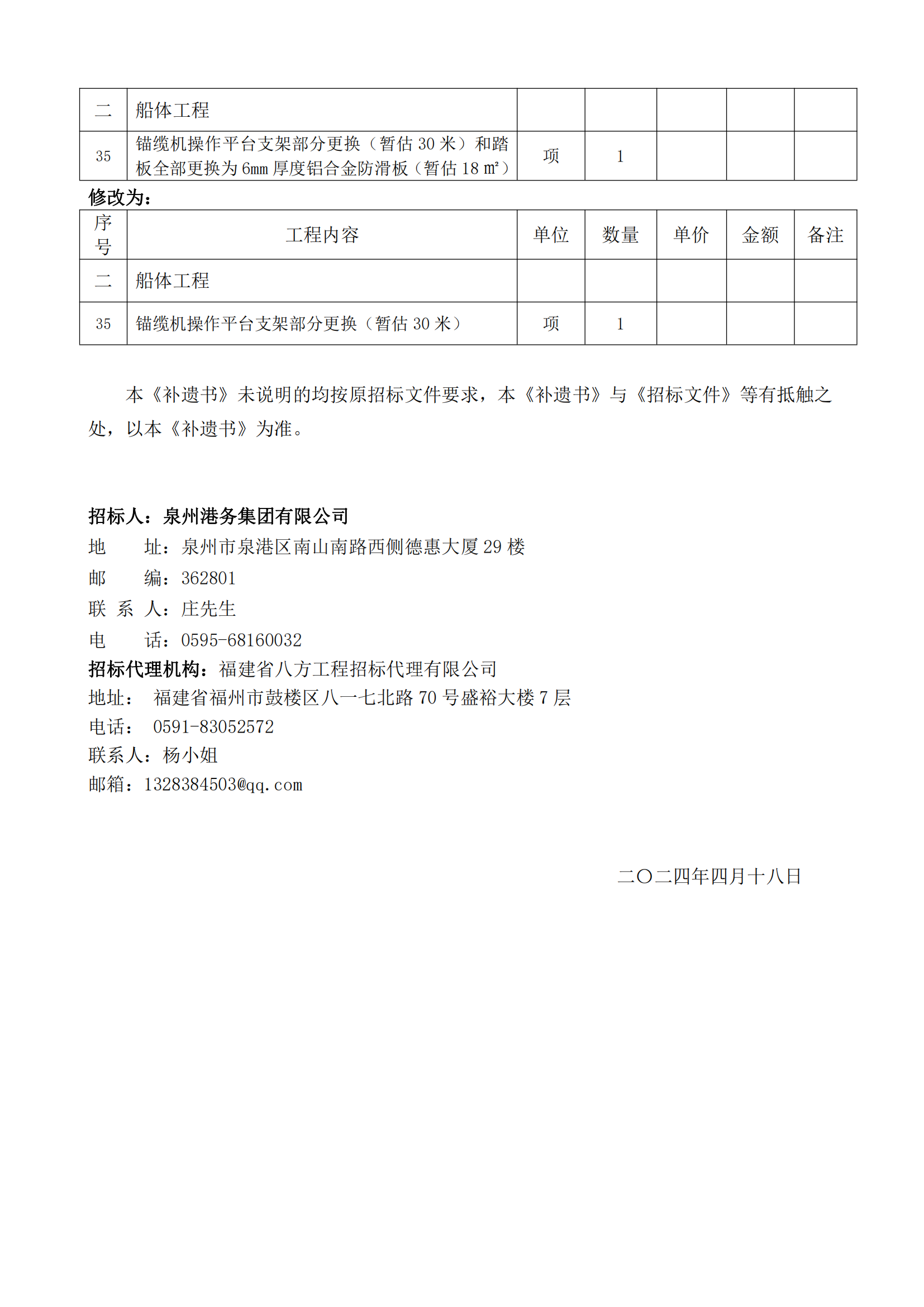 泉州新港拖輪2024年度塢修項(xiàng)目招標(biāo)文件補(bǔ)遺書(shū)（第01號(hào)）_01.png